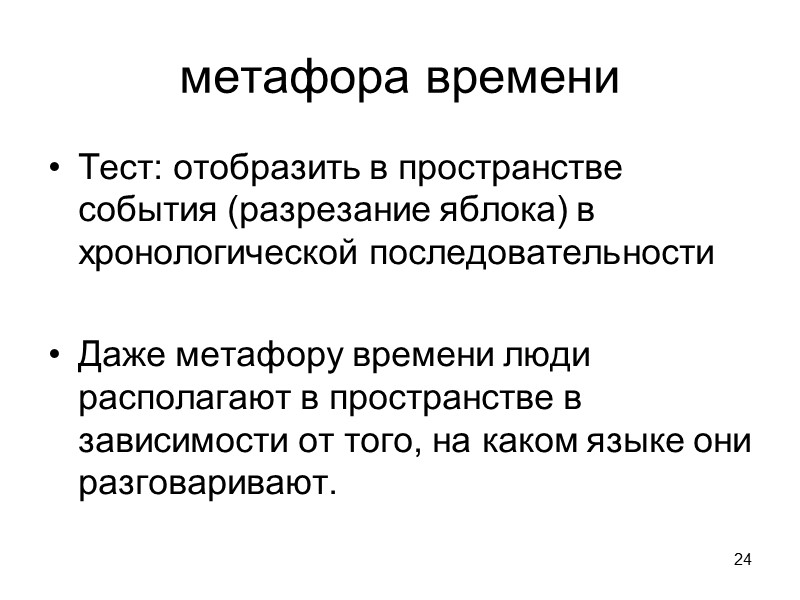 24 метафора времени Тест: отобразить в пространстве события (разрезание яблока) в хронологической последовательности 
